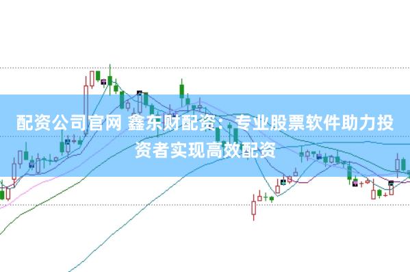 配资公司官网 鑫东财配资：专业股票软件助力投资者实现高效配资