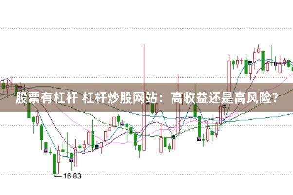 股票有杠杆 杠杆炒股网站：高收益还是高风险？