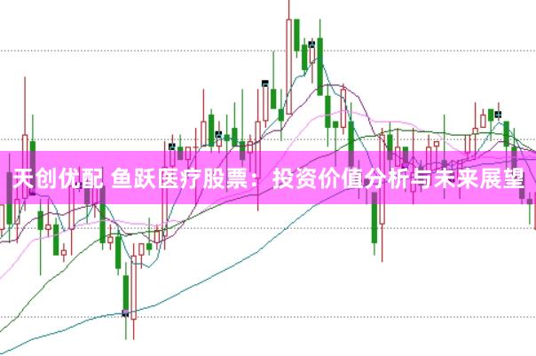 天创优配 鱼跃医疗股票：投资价值分析与未来展望