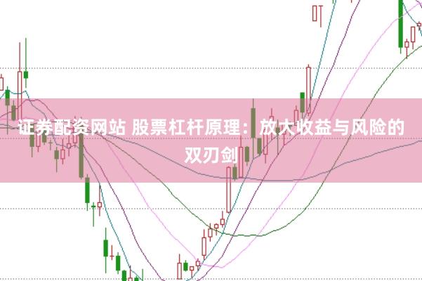 证券配资网站 股票杠杆原理：放大收益与风险的双刃剑