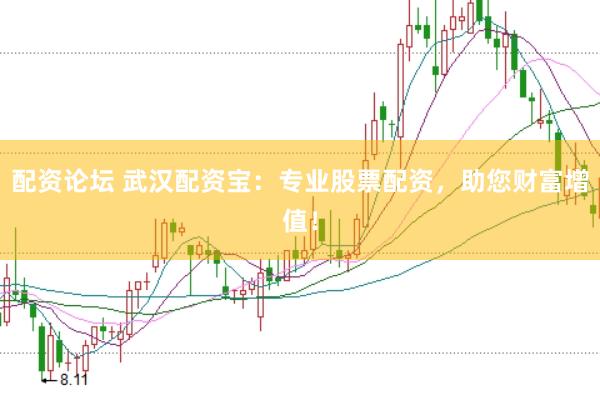 配资论坛 武汉配资宝：专业股票配资，助您财富增值！