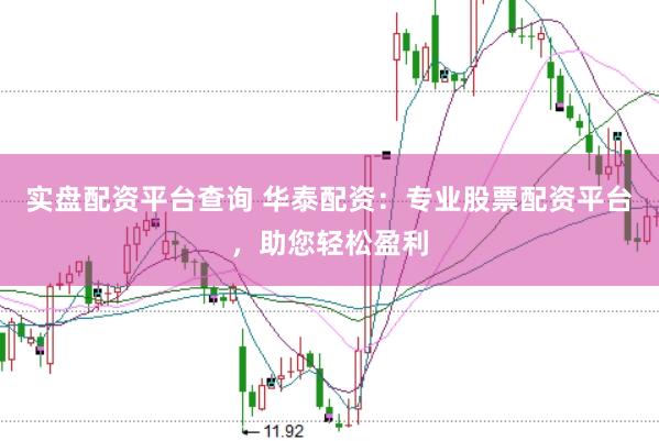 实盘配资平台查询 华泰配资：专业股票配资平台，助您轻松盈利