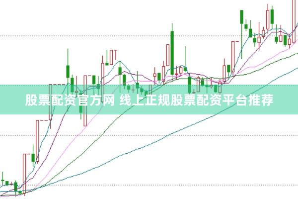 股票配资官方网 线上正规股票配资平台推荐