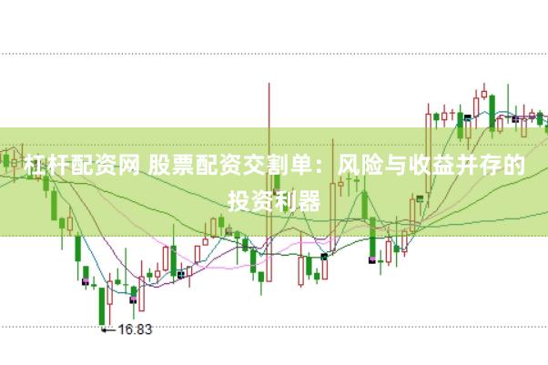 杠杆配资网 股票配资交割单：风险与收益并存的投资利器