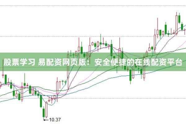 股票学习 易配资网页版：安全便捷的在线配资平台