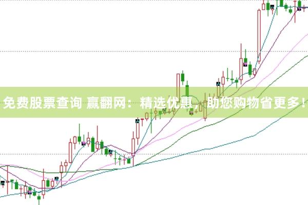 免费股票查询 赢翻网：精选优惠，助您购物省更多！