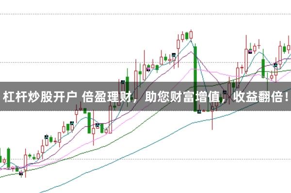 杠杆炒股开户 倍盈理财，助您财富增值，收益翻倍！