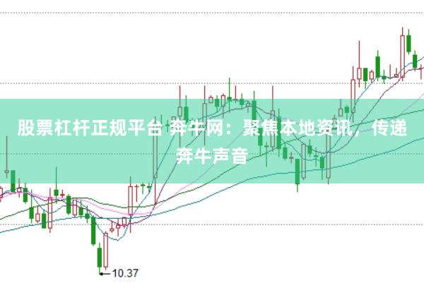 股票杠杆正规平台 奔牛网：聚焦本地资讯，传递奔牛声音