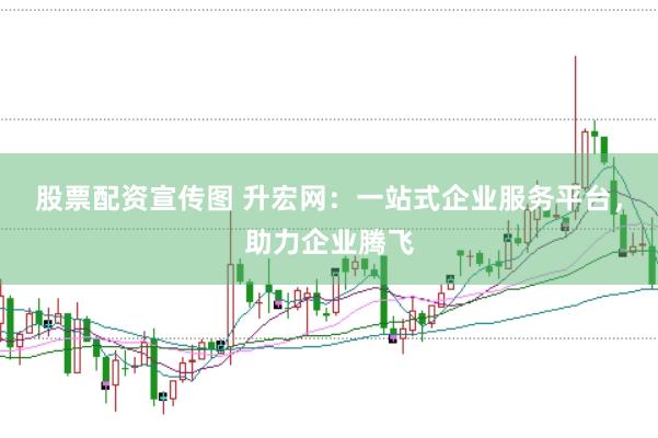 股票配资宣传图 升宏网：一站式企业服务平台，助力企业腾飞