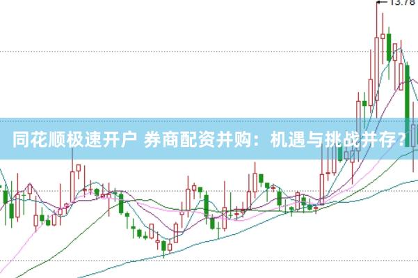 同花顺极速开户 券商配资并购：机遇与挑战并存？