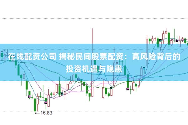 在线配资公司 揭秘民间股票配资：高风险背后的投资机遇与隐患