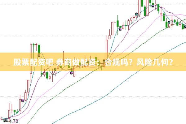 股票配资吧 券商做配资：合规吗？风险几何？