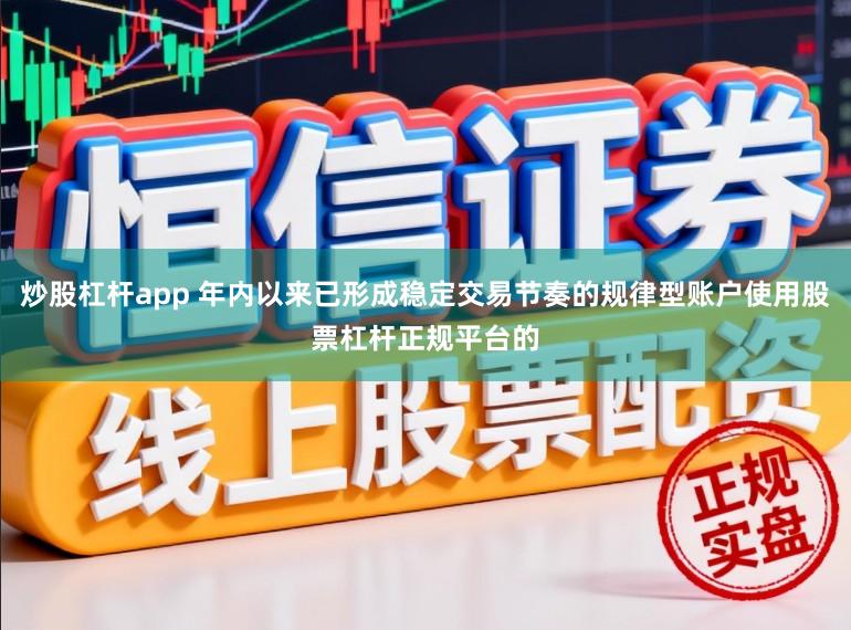 炒股杠杆app 年内以来已形成稳定交易节奏的规律型账户使用股票杠杆正规平台的