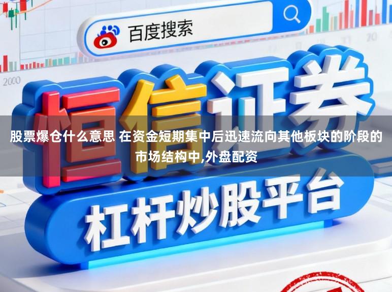 股票爆仓什么意思 在资金短期集中后迅速流向其他板块的阶段的市场结构中，外盘配资