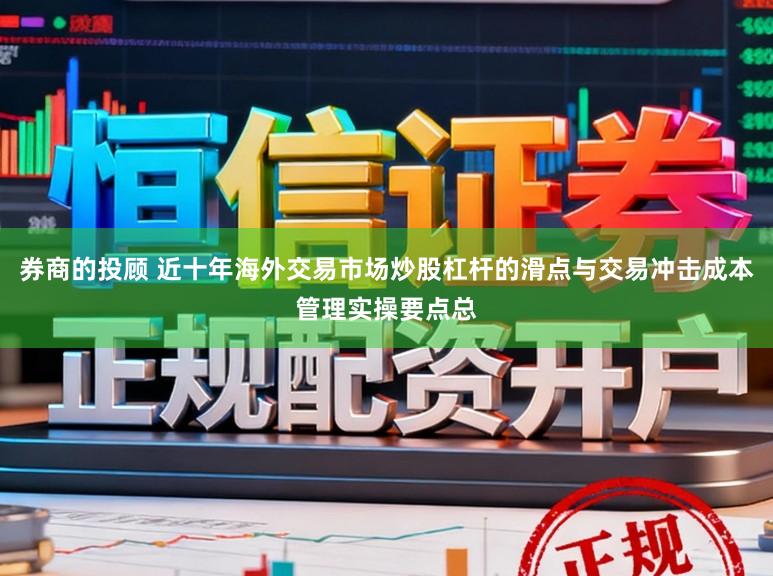 券商的投顾 近十年海外交易市场炒股杠杆的滑点与交易冲击成本管理实操要点总