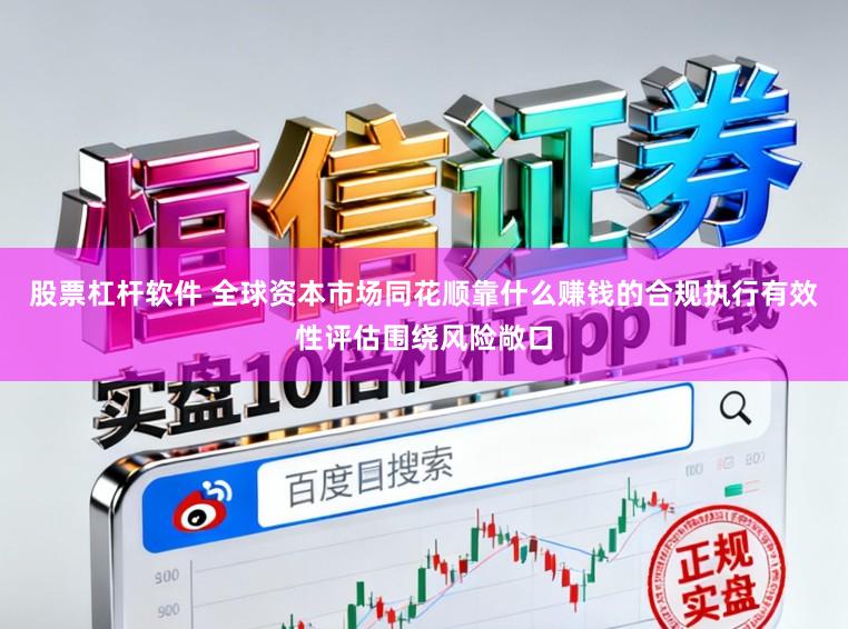 股票杠杆软件 全球资本市场同花顺靠什么赚钱的合规执行有效性评估围绕风险敞口