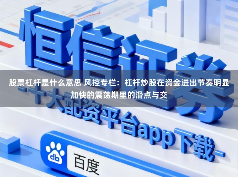 股票杠杆是什么意思 风控专栏：杠杆炒股在资金进出节奏明显加快的震荡期里的滑点与交