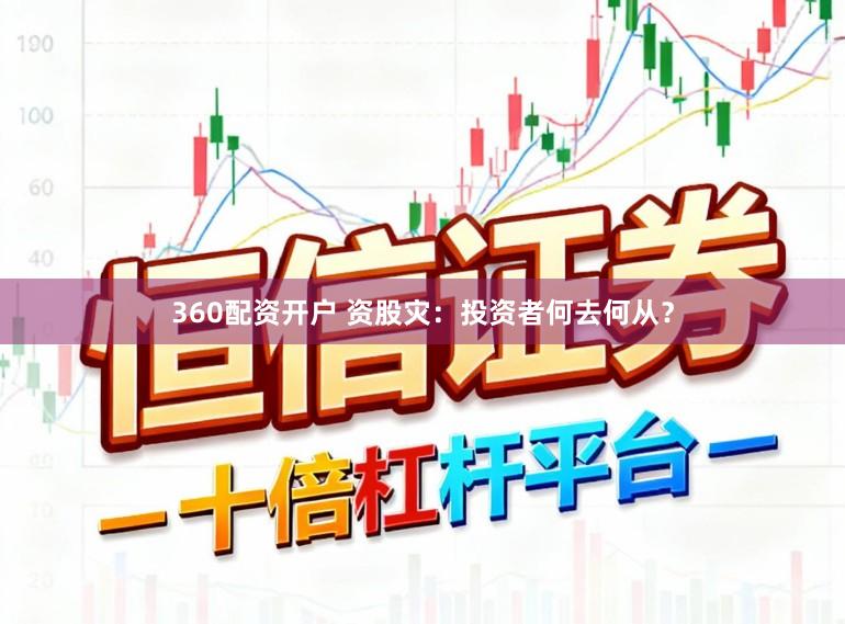 360配资开户 资股灾：投资者何去何从？