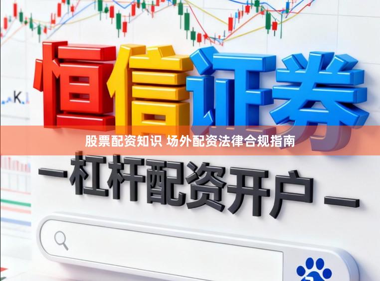 股票配资知识 场外配资法律合规指南