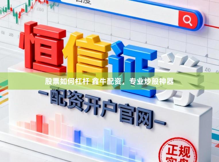 股票如何杠杆 鑫牛配资，专业炒股神器