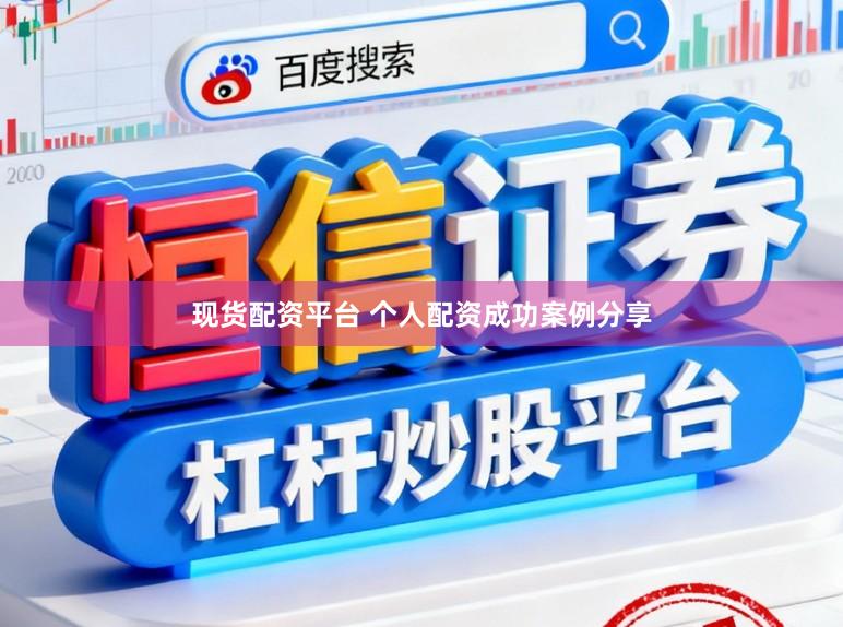 现货配资平台 个人配资成功案例分享