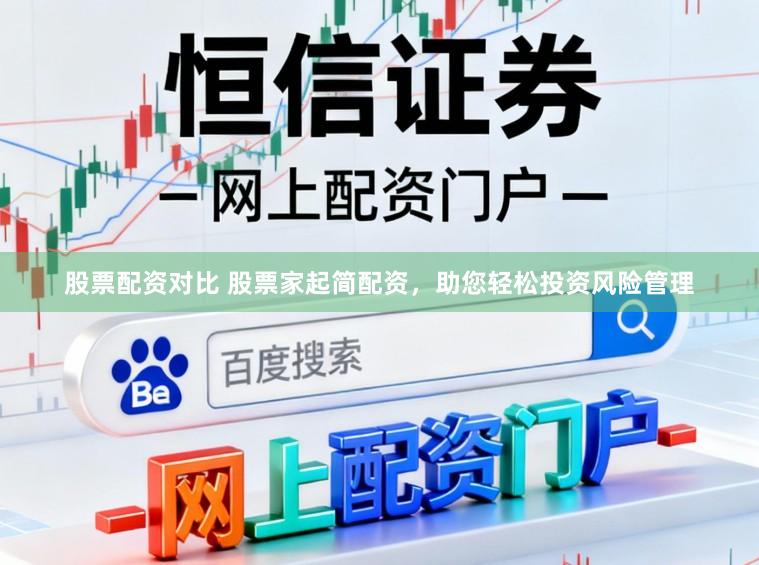 股票配资对比 股票家起简配资，助您轻松投资风险管理