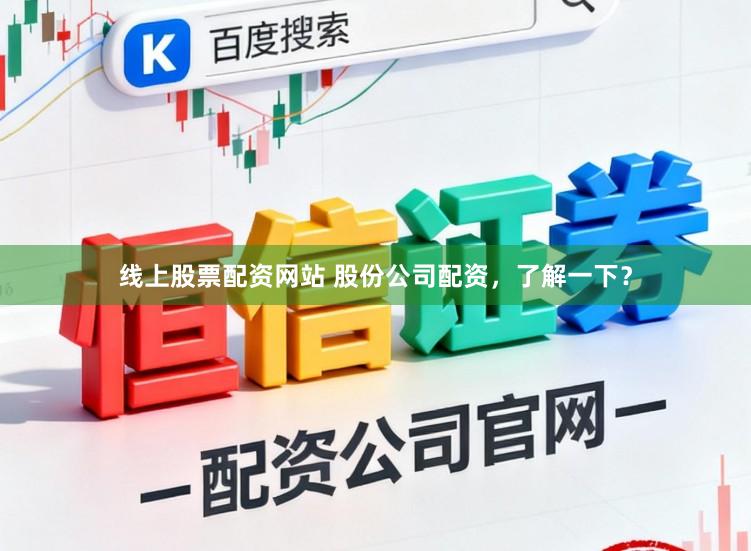 线上股票配资网站 股份公司配资，了解一下？