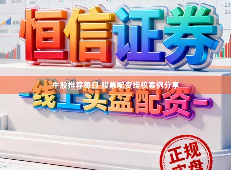 牛股推荐每日 股票配资维权案例分享