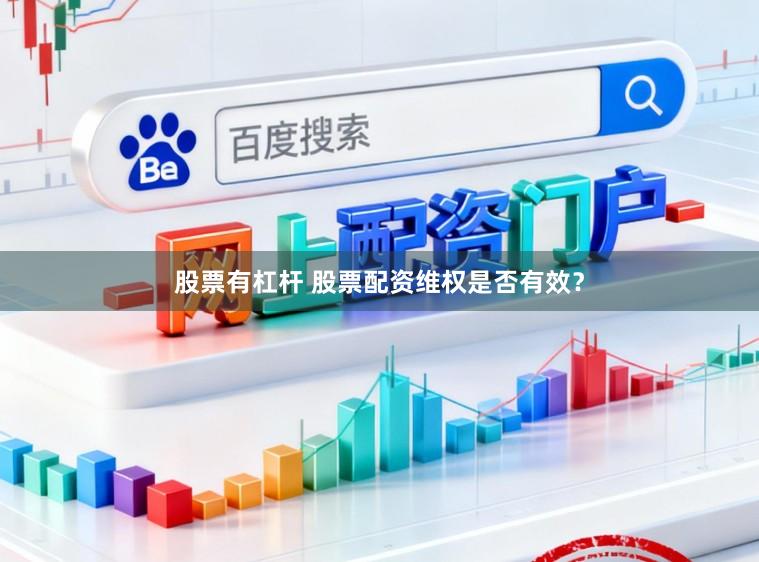股票有杠杆 股票配资维权是否有效？