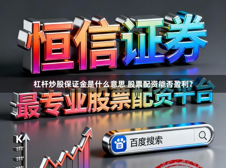 杠杆炒股保证金是什么意思 股票配资能否盈利？
