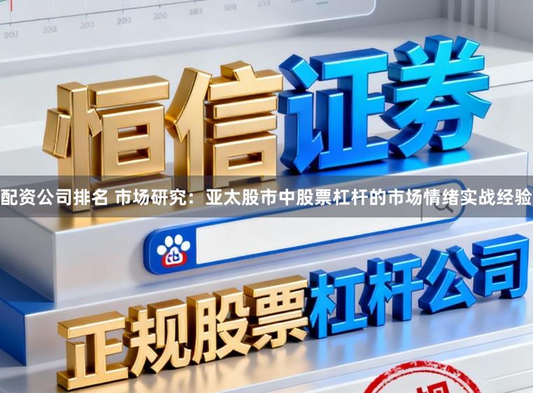 配资公司排名 市场研究：亚太股市中股票杠杆的市场情绪实战经验