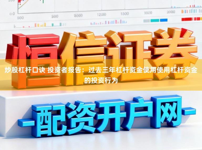炒股杠杆口诀 投资者报告：过去三年杠杆资金使用使用杠杆资金的投资行为
