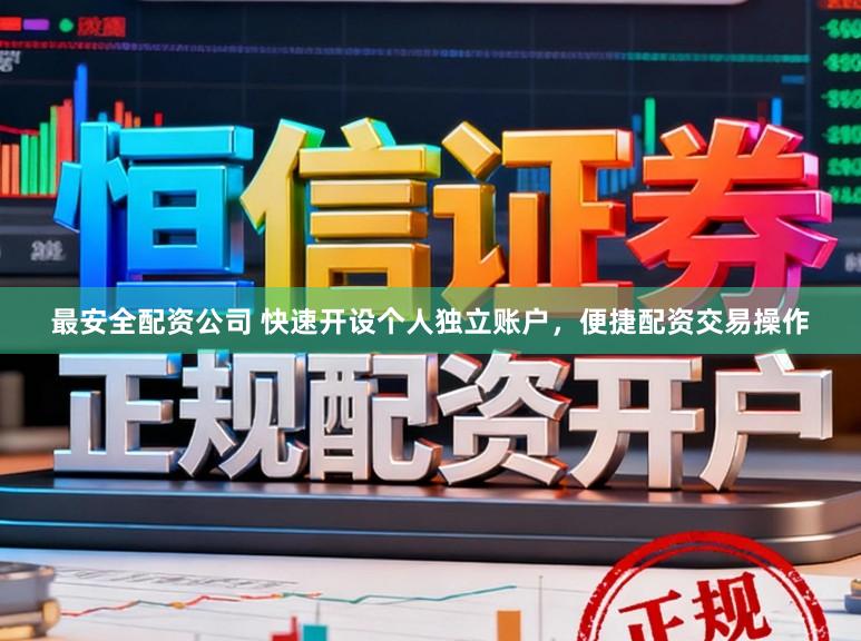 最安全配资公司 快速开设个人独立账户，便捷配资交易操作