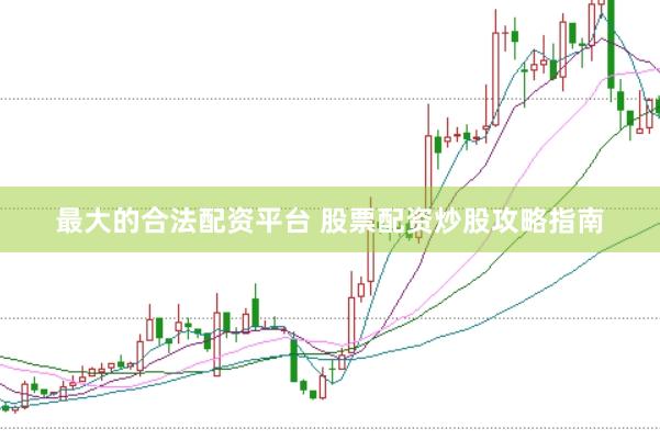 最大的合法配资平台 股票配资炒股攻略指南
