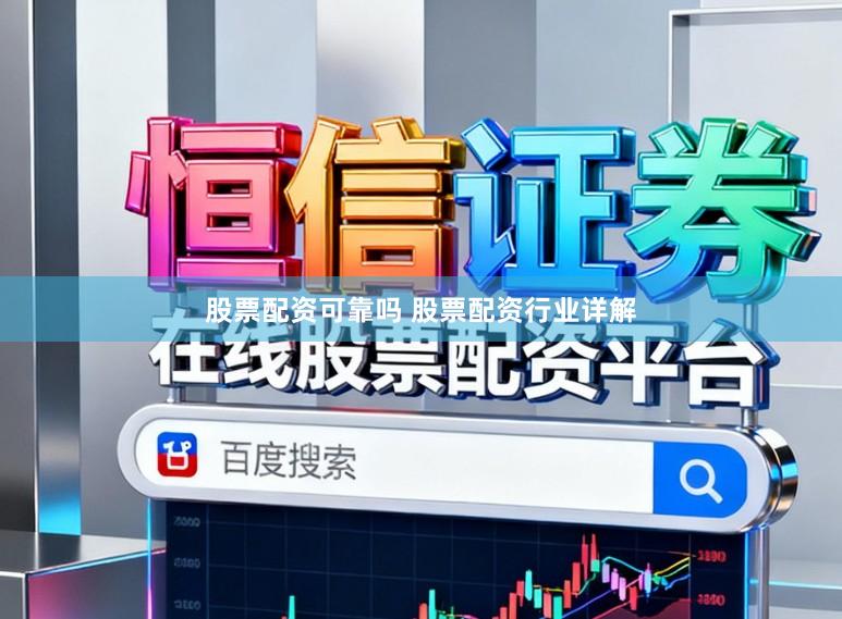 股票配资可靠吗 股票配资行业详解