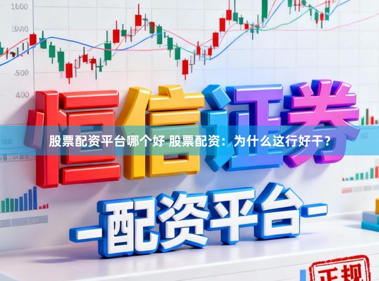 股票配资平台哪个好 股票配资：为什么这行好干？