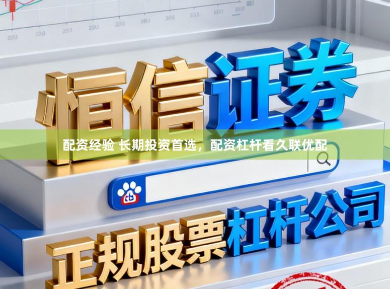 配资经验 长期投资首选，配资杠杆看久联优配