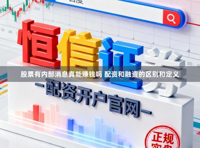 股票有内部消息真能赚钱吗 配资和融资的区别和定义
