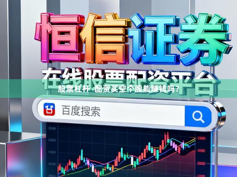 股票杠杆  配资买空个股能赚钱吗？