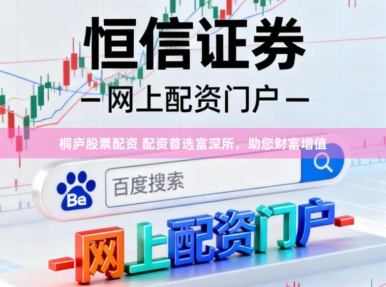 桐庐股票配资 配资首选富深所，助您财富增值