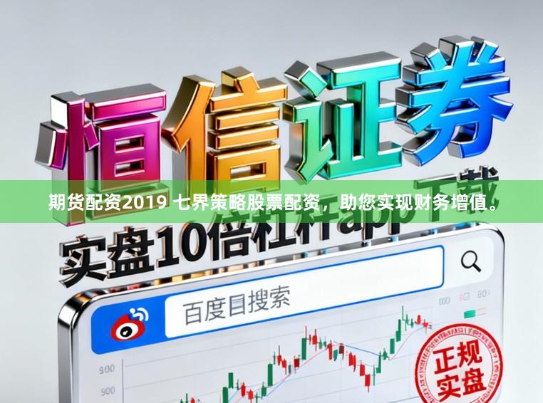 期货配资2019 七界策略股票配资，助您实现财务增值。