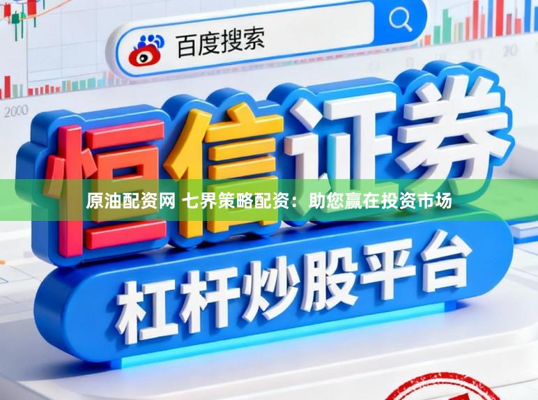 原油配资网 七界策略配资：助您赢在投资市场